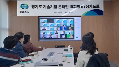도내 혁신중소기업, 싱가포르 글로벌 투자자와 온라인 투자설명회 가져