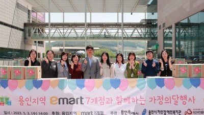 용인특례시 이마트 7곳, 저소득 가정에 선물 세트 지원