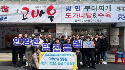 안양산업진흥원, 착한가격업소 방문 주간 운영