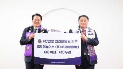 FC안양, 리뉴어스 컨소시엄, 에이스공조와 따뜻한 동행 지속... 2천만원 상당 연간회원권 기부 및 기부금 전달