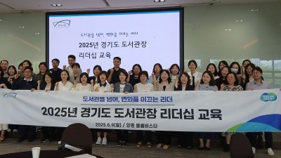 경기도, 디지털 전환·AI 시대 도서관장 리더십 역량 강화 나서
