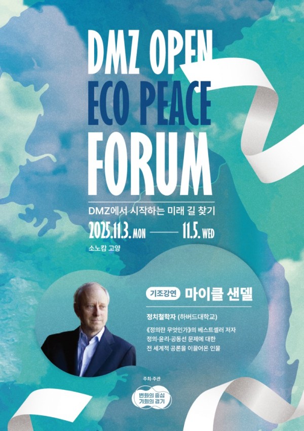 25포럼+포스터(마이클+샌델)(1).jpg